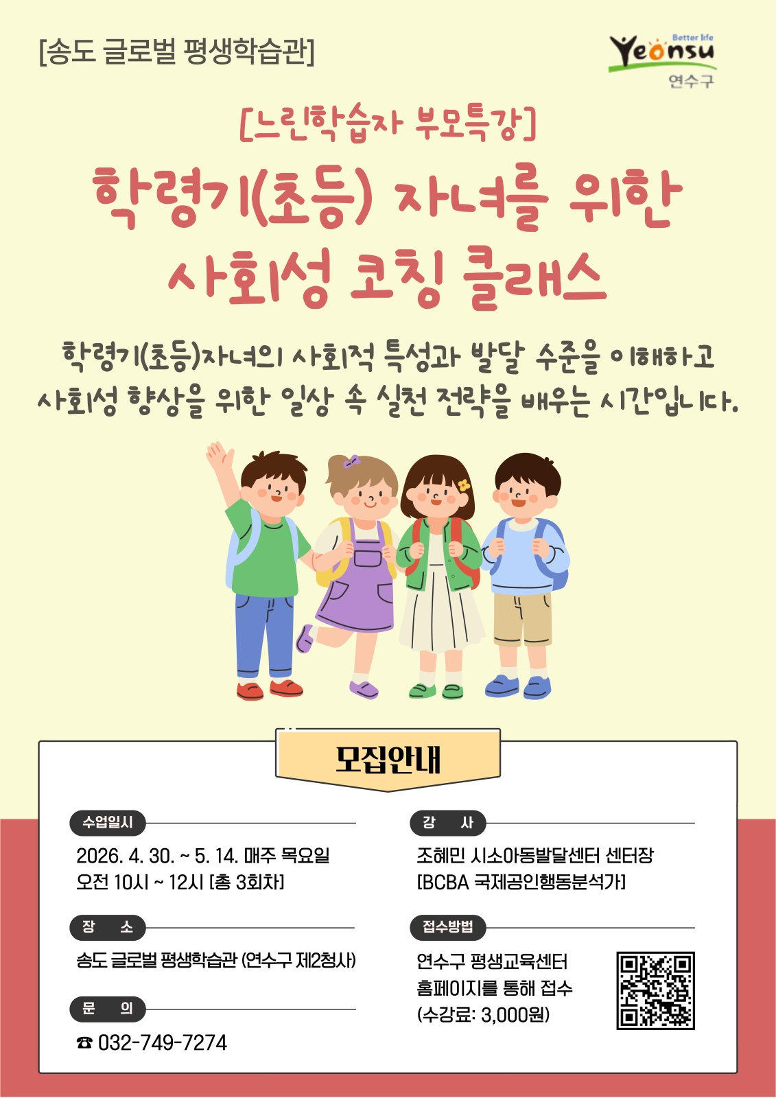 [2026. 송도 글로벌 평생학습관 느린학습자 부모특강] 학령기(초등) 자녀를 위한 사회성 코칭 클래스 학습자 모집 안내의 1번째 이미지